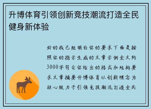 升博体育引领创新竞技潮流打造全民健身新体验 升博体育引领创新竞技潮流打造全民健身新体验