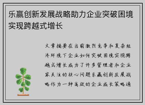 乐赢创新发展战略助力企业突破困境实现跨越式增长