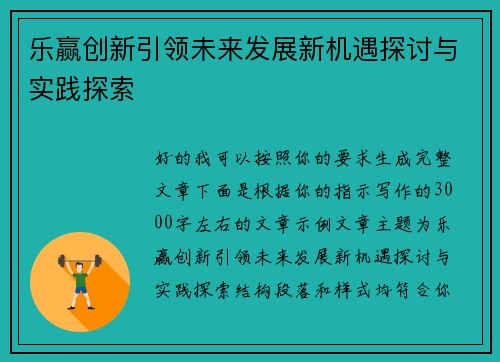 乐赢创新引领未来发展新机遇探讨与实践探索