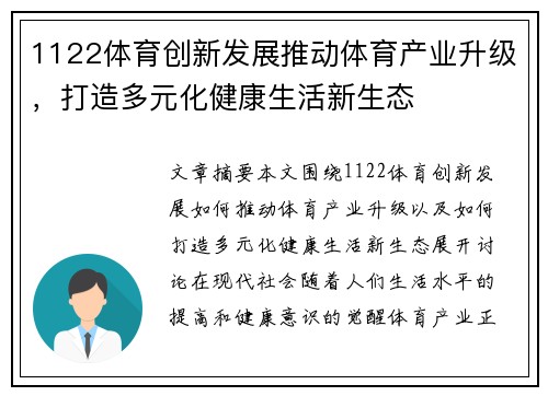 1122体育创新发展推动体育产业升级，打造多元化健康生活新生态