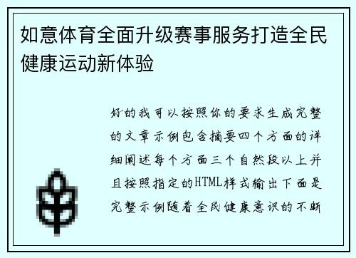如意体育全面升级赛事服务打造全民健康运动新体验