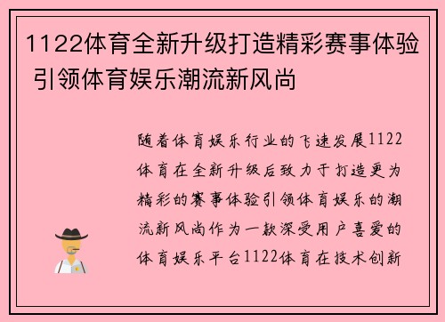 1122体育全新升级打造精彩赛事体验 引领体育娱乐潮流新风尚