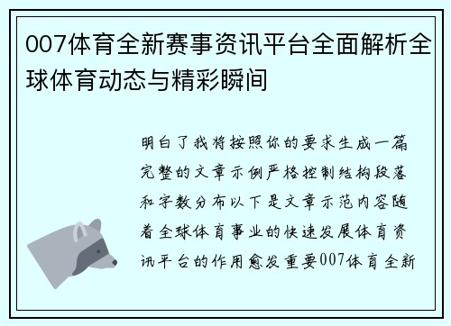 007体育全新赛事资讯平台全面解析全球体育动态与精彩瞬间 007体育全新赛事资讯平台全面解析全球体育动态与精彩瞬间