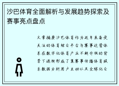 沙巴体育全面解析与发展趋势探索及赛事亮点盘点 沙巴体育全面解析与发展趋势探索及赛事亮点盘点