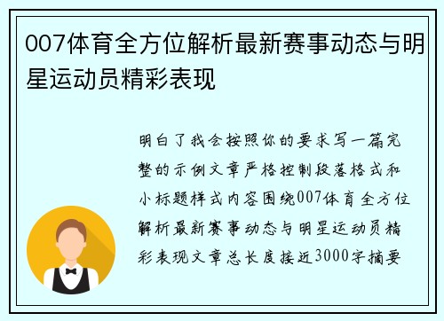 007体育全方位解析最新赛事动态与明星运动员精彩表现 007体育全方位解析最新赛事动态与明星运动员精彩表现