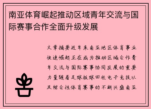 南亚体育崛起推动区域青年交流与国际赛事合作全面升级发展 南亚体育崛起推动区域青年交流与国际赛事合作全面升级发展