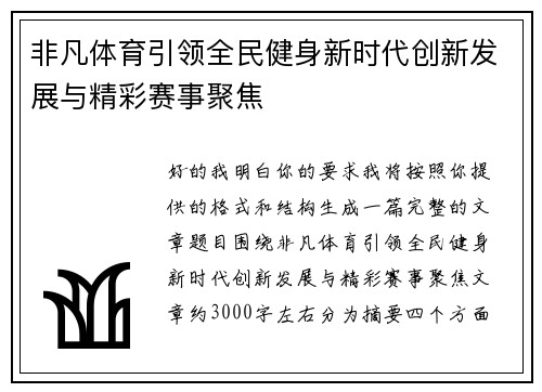 非凡体育引领全民健身新时代创新发展与精彩赛事聚焦 非凡体育引领全民健身新时代创新发展与精彩赛事聚焦