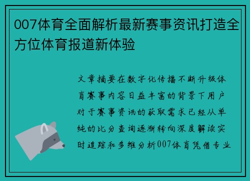 007体育全面解析最新赛事资讯打造全方位体育报道新体验 007体育全面解析最新赛事资讯打造全方位体育报道新体验