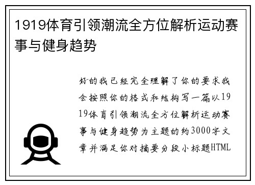 1919体育引领潮流全方位解析运动赛事与健身趋势 1919体育引领潮流全方位解析运动赛事与健身趋势