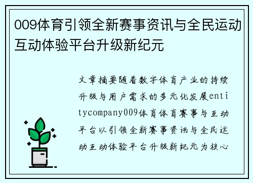 009体育引领全新赛事资讯与全民运动互动体验平台升级新纪元
