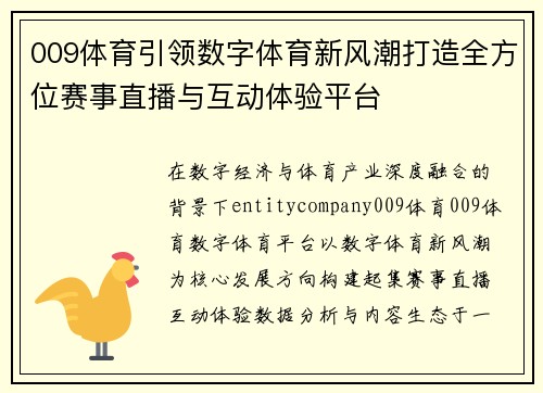 009体育引领数字体育新风潮打造全方位赛事直播与互动体验平台 009体育引领数字体育新风潮打造全方位赛事直播与互动体验平台