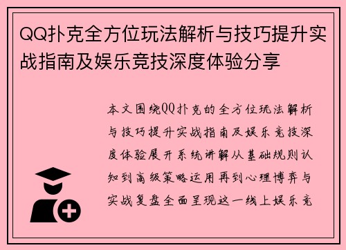 QQ扑克全方位玩法解析与技巧提升实战指南及娱乐竞技深度体验分享 QQ扑克全方位玩法解析与技巧提升实战指南及娱乐竞技深度体验分享