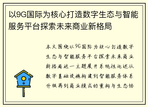 以9G国际为核心打造数字生态与智能服务平台探索未来商业新格局