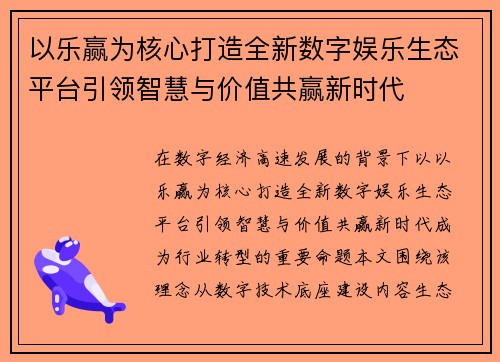 以乐赢为核心打造全新数字娱乐生态平台引领智慧与价值共赢新时代 以乐赢为核心打造全新数字娱乐生态平台引领智慧与价值共赢新时代