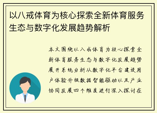 以八戒体育为核心探索全新体育服务生态与数字化发展趋势解析 以八戒体育为核心探索全新体育服务生态与数字化发展趋势解析