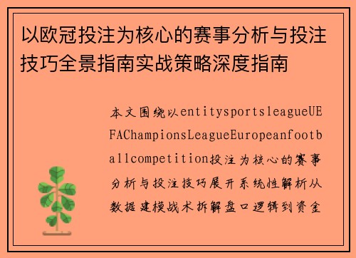 以欧冠投注为核心的赛事分析与投注技巧全景指南实战策略深度指南