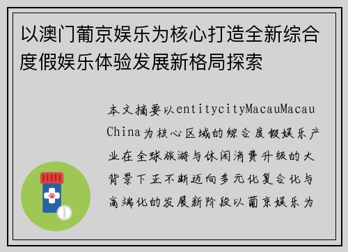 以澳门葡京娱乐为核心打造全新综合度假娱乐体验发展新格局探索