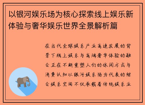以银河娱乐场为核心探索线上娱乐新体验与奢华娱乐世界全景解析篇