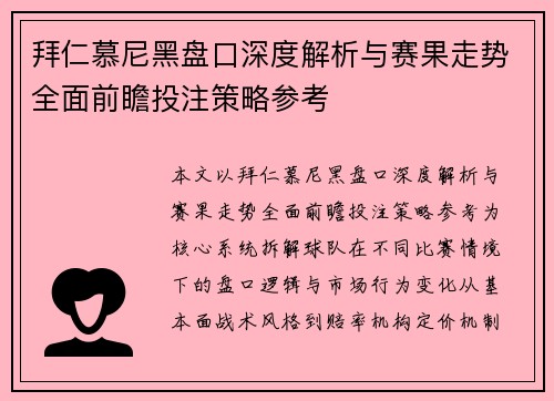 拜仁慕尼黑盘口深度解析与赛果走势全面前瞻投注策略参考 拜仁慕尼黑盘口深度解析与赛果走势全面前瞻投注策略参考