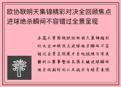 欧协联明天集锦精彩对决全回顾焦点进球绝杀瞬间不容错过全景呈现 欧协联明天集锦精彩对决全回顾焦点进球绝杀瞬间不容错过全景呈现