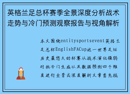 英格兰足总杯赛季全景深度分析战术走势与冷门预测观察报告与视角解析 英格兰足总杯赛季全景深度分析战术走势与冷门预测观察报告与视角解析