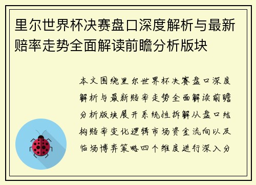里尔世界杯决赛盘口深度解析与最新赔率走势全面解读前瞻分析版块 里尔世界杯决赛盘口深度解析与最新赔率走势全面解读前瞻分析版块