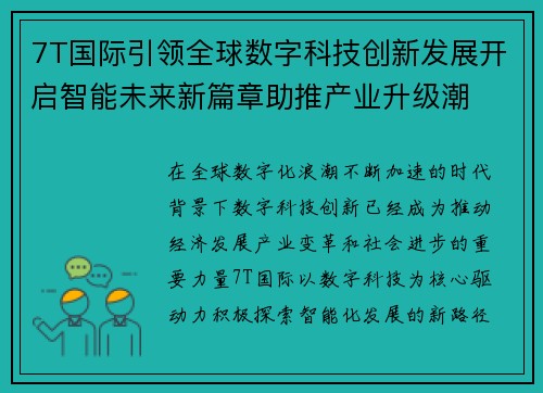 7T国际引领全球数字科技创新发展开启智能未来新篇章助推产业升级潮 7T国际引领全球数字科技创新发展开启智能未来新篇章助推产业升级潮