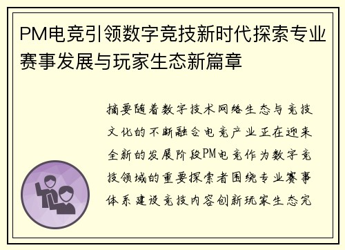 PM电竞引领数字竞技新时代探索专业赛事发展与玩家生态新篇章 PM电竞引领数字竞技新时代探索专业赛事发展与玩家生态新篇章