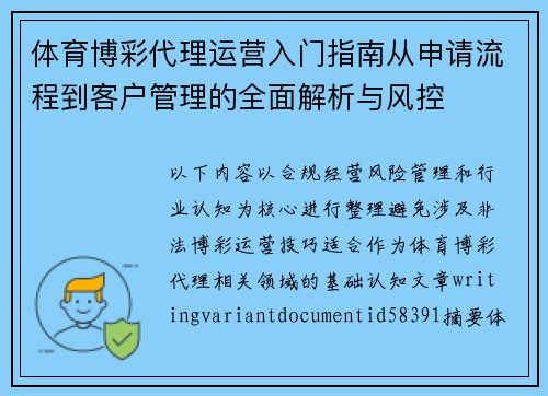 体育博彩代理运营入门指南从申请流程到客户管理的全面解析与风控 体育博彩代理运营入门指南从申请流程到客户管理的全面解析与风控