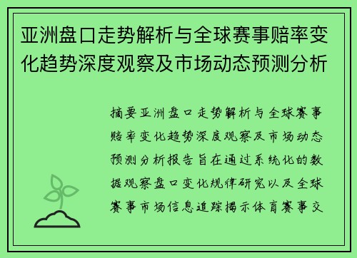 亚洲盘口走势解析与全球赛事赔率变化趋势深度观察及市场动态预测分析报告 亚洲盘口走势解析与全球赛事赔率变化趋势深度观察及市场动态预测分析报告