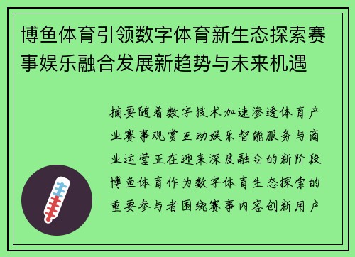 博鱼体育引领数字体育新生态探索赛事娱乐融合发展新趋势与未来机遇 博鱼体育引领数字体育新生态探索赛事娱乐融合发展新趋势与未来机遇