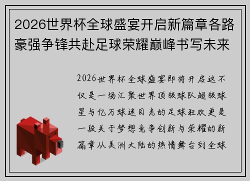 2026世界杯全球盛宴开启新篇章各路豪强争锋共赴足球荣耀巅峰书写未来传奇 2026世界杯全球盛宴开启新篇章各路豪强争锋共赴足球荣耀巅峰书写未来传奇