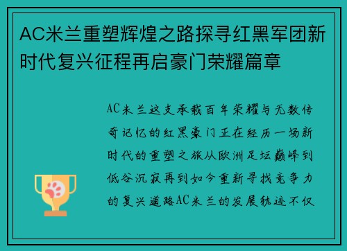 AC米兰重塑辉煌之路探寻红黑军团新时代复兴征程再启豪门荣耀篇章 AC米兰重塑辉煌之路探寻红黑军团新时代复兴征程再启豪门荣耀篇章