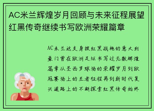 AC米兰辉煌岁月回顾与未来征程展望红黑传奇继续书写欧洲荣耀篇章 AC米兰辉煌岁月回顾与未来征程展望红黑传奇继续书写欧洲荣耀篇章