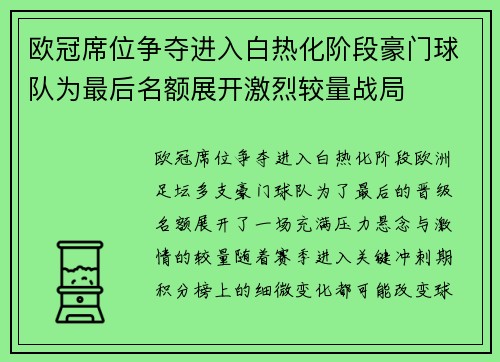 欧冠席位争夺进入白热化阶段豪门球队为最后名额展开激烈较量战局 欧冠席位争夺进入白热化阶段豪门球队为最后名额展开激烈较量战局