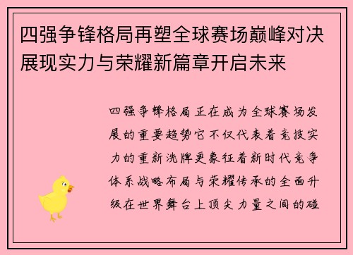 四强争锋格局再塑全球赛场巅峰对决展现实力与荣耀新篇章开启未来 四强争锋格局再塑全球赛场巅峰对决展现实力与荣耀新篇章开启未来