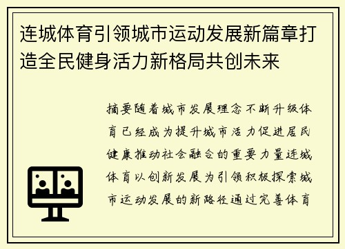 连城体育引领城市运动发展新篇章打造全民健身活力新格局共创未来 连城体育引领城市运动发展新篇章打造全民健身活力新格局共创未来