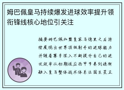 姆巴佩皇马持续爆发进球效率提升领衔锋线核心地位引关注 姆巴佩皇马持续爆发进球效率提升领衔锋线核心地位引关注