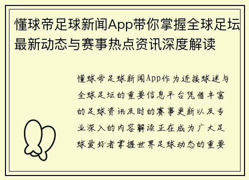 懂球帝足球新闻App带你掌握全球足坛最新动态与赛事热点资讯深度解读 懂球帝足球新闻App带你掌握全球足坛最新动态与赛事热点资讯深度解读