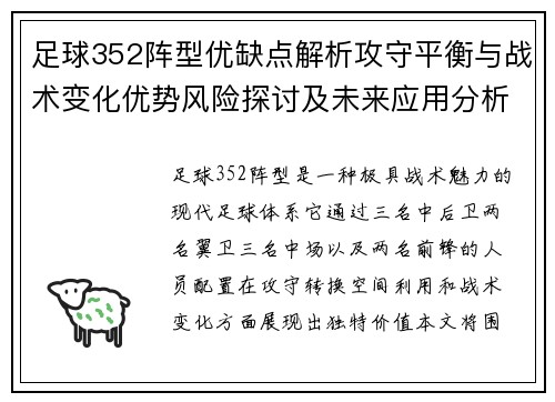 足球352阵型优缺点解析攻守平衡与战术变化优势风险探讨及未来应用分析 足球352阵型优缺点解析攻守平衡与战术变化优势风险探讨及未来应用分析