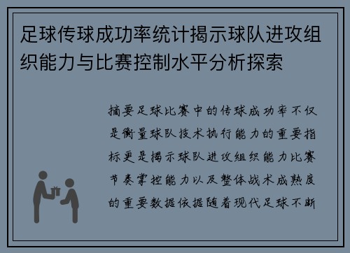 足球传球成功率统计揭示球队进攻组织能力与比赛控制水平分析探索 足球传球成功率统计揭示球队进攻组织能力与比赛控制水平分析探索