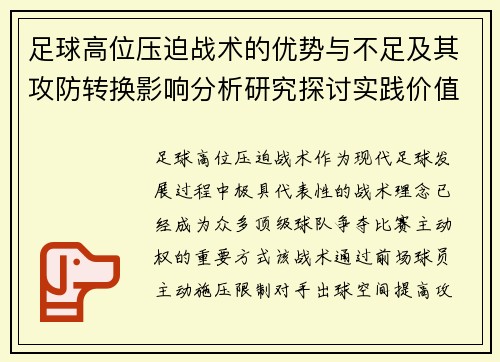 足球高位压迫战术的优势与不足及其攻防转换影响分析研究探讨实践价值 足球高位压迫战术的优势与不足及其攻防转换影响分析研究探讨实践价值